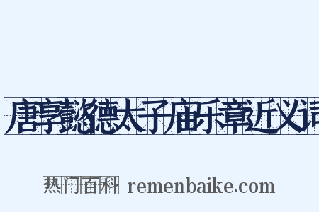 唐享懿德太子庙乐章近义词是什么意思的图片